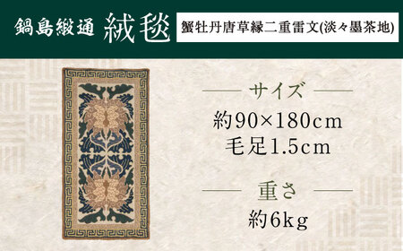 【手刺繍】蟹牡丹唐草縁二重雷文（淡々墨茶地） 約90×180cm / / 鍋島緞通 [41AAAM045]