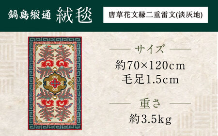 【手刺繍】唐草花文縁二重雷文（淡灰地） 約70×120cm / / 鍋島緞通 [41AAAM048]