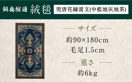 【手刺繍】兜唐花縁雷文（中藍地灰地茶） 約90×180cm / / 鍋島緞通 [41AAAM054]