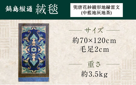 【手織】兜唐花紗綾形地縁雷文（中藍地灰地茶） 約70×120cm / / 鍋島緞通 [41AAAM058]