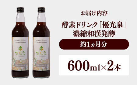 優光泉 濃縮和漢発酵 600ml×2本 / ファスティング  酵素ドリンク / 佐賀県 [41AABL004]