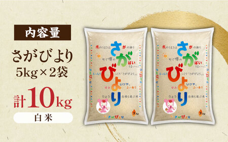 令和7年産 さがびより 白米  5kg×2袋 / 白米 [41ADAR005-07]