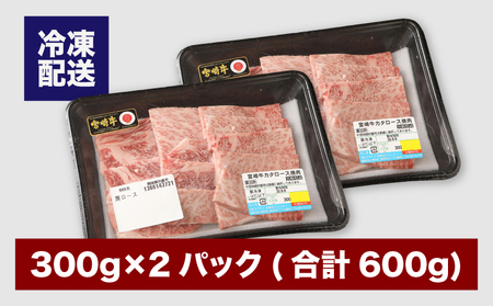 宮崎牛 肩ロース焼肉600g_K18_0037_6