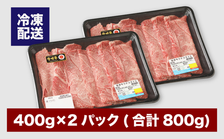 宮崎牛 ウデスライス800g_K18_0038_5