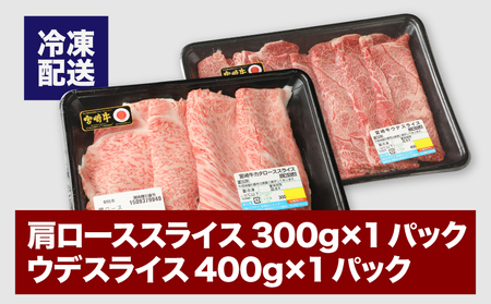 宮崎牛 肩ローススライス300g ウデスライス400g _K18_0039_5