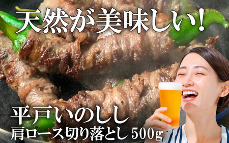 【猪肉】平戸いのしし 肩ロース肉 切り落とし 500g / ジビエ すき焼き ぼたん鍋 しゃぶしゃぶ ボタン鍋 長崎県 天然 猪 いのしし肉