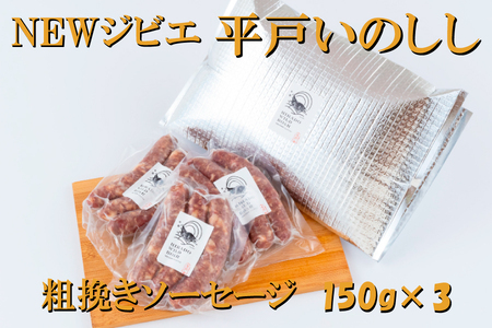 【ジビエ】平戸いのしし 粗挽きソーセージ ３セット/ 猪肉 フランクフルト ソーセージ 加工品 長崎県 天然 猪 イノシシ肉