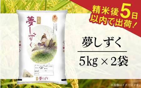 令和7年産 夢しずく 白米 計10kg（5kg×2袋）/ 白米 [41ACBW002]