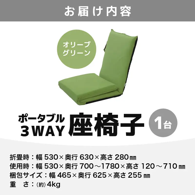 【オリーブグリーン】ポータブル３WAY座椅子CALM（カーム）/ 家具 チェアー リクライニング 1人掛け 一人用 座イス コンパクト 一人暮らし かわいい おしゃれ こたつ リクライニングチェアー ギフト プレゼント 1P いす 防災グッズ マルチ [aw055-c003_01]