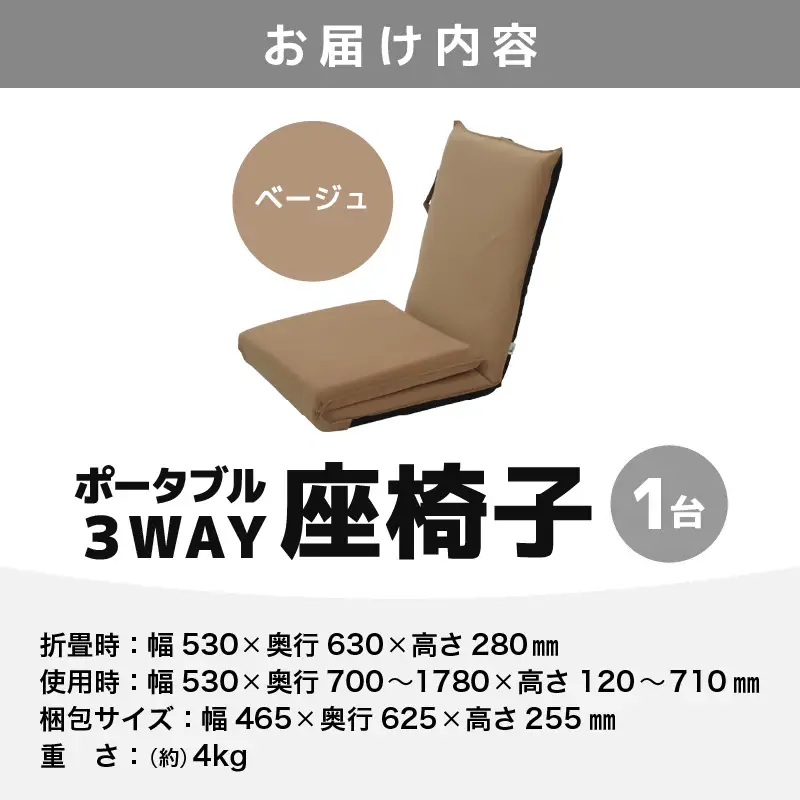 【ベージュ】ポータブル３WAY座椅子CALM（カーム）/ 家具 チェアー リクライニング 1人掛け 一人用 座イス コンパクト 一人暮らし かわいい おしゃれ こたつ リクライニングチェアー ギフト プレゼント 1P いす 防災グッズ マルチ [aw055-c003_02]