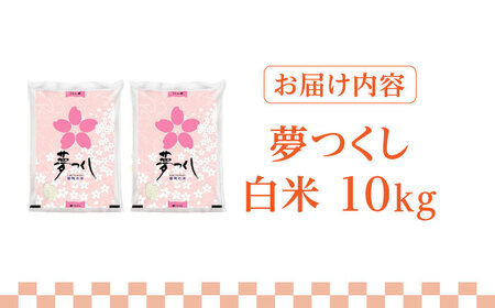 【先行予約】【令和7年産】福岡県産ブランド米「夢つくし」白米 10kg (5kg×2袋)【2025年8月以降順次発送】 [ABDD009] 