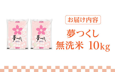 【先行予約】【令和7年産】福岡県産ブランド米「夢つくし」無洗米 10kg (5kg×2袋)【2025年9月以降順次発送】 [ABDD010] 