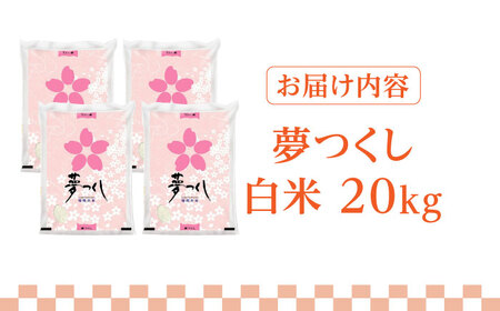 【先行予約】【令和7年産】福岡県産ブランド米「夢つくし」白米20kg (5kg×4袋)【2025年8月以降順次発送】 [ABDD011] 