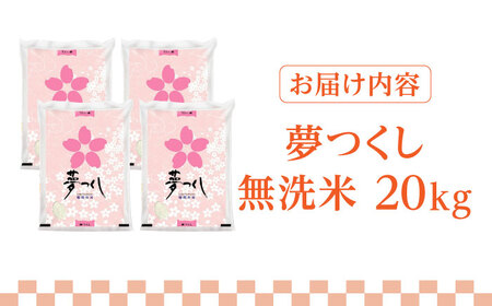 【先行予約】【令和7年産】福岡県産ブランド米「夢つくし」無洗米 20kg (5kg×4袋)【2025年9月以降順次発送】 [ABDD012] 