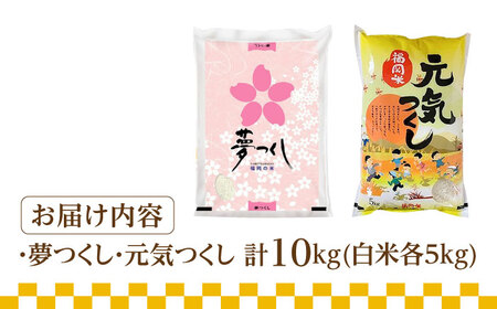 【先行予約】【令和7年産】福岡県産米食べ比べ「夢つくし」と「元気つくし」セット 白米 計10kg【2025年11月以降順次発送】 [ABDD013] 