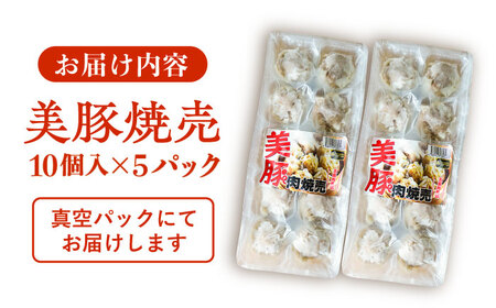 五島産美豚 肉焼売50個（10個×5袋） 五島市/長崎フードサービス[PEL054]  しゅうまい シュウマイ 焼売 中華 国産