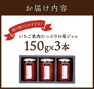 いちご果肉がたっぷりの苺ジャム3本セット《 いちご ジャム 果肉 新鮮 いちごジャム 保存料不使用 》【2401K09703】