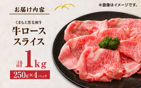 くまもと黒毛和牛 牛ローススライス 牛すき・しゃぶしゃぶ用 1000g（250g×4pc）【馬刺しの郷 民守】 熊本県産 九州産 和牛 スライス すき焼き しゃぶしゃぶ 小分け ロース  [ZBL030]