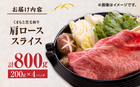 くまもと黒毛和牛 肩ローススライス 牛すき・しゃぶしゃぶ用 800g（200g×4pc）【馬刺しの郷 民守】 熊本県産 九州産 和牛 スライス すき焼き しゃぶしゃぶ 小分け 肩ロース  [ZBL032]