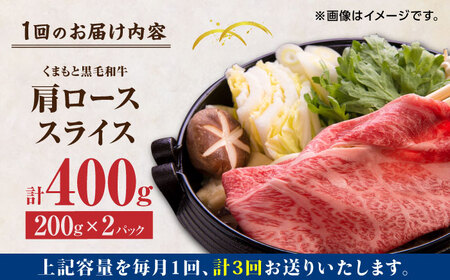【3回定期便】くまもと黒毛和牛 肩ローススライス 牛すき・しゃぶしゃぶ用 400g（200g×2pc）【馬刺しの郷 民守】スライス すき焼き しゃぶしゃぶ 小分け  [ZBL062]