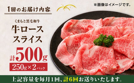 【6回定期便】くまもと黒毛和牛 牛ローススライス 牛すき・しゃぶしゃぶ用 500g（250g×2pc）【馬刺しの郷 民守】 スライス すき焼き しゃぶしゃぶ 小分け すきやき スライス肉  [ZBL088]