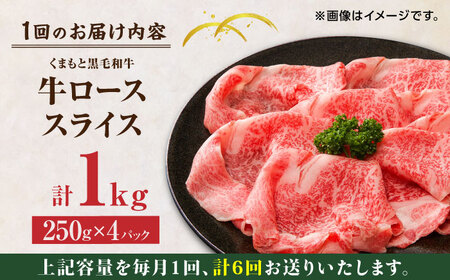 【6回定期便】くまもと黒毛和牛 牛ローススライス 牛すき・しゃぶしゃぶ用 1000g（250g×4pc）【馬刺しの郷 民守】 スライス すき焼き しゃぶしゃぶ 小分け すきやき スライス肉  [ZBL089]