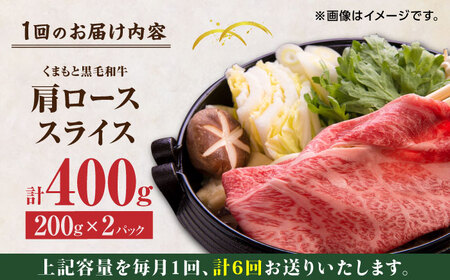 【6回定期便】くまもと黒毛和牛 肩ローススライス 牛すき・しゃぶしゃぶ用 400g（200g×2pc）【馬刺しの郷 民守】スライス すき焼き しゃぶしゃぶ 小分け すきやき スライス肉  [ZBL090]