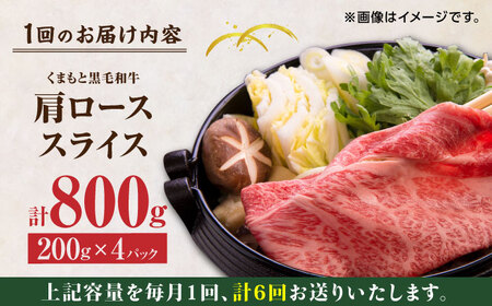 【6回定期便】くまもと黒毛和牛 肩ローススライス 牛すき・しゃぶしゃぶ用 800g（200g×4pc）【馬刺しの郷 民守】 スライス すき焼き しゃぶしゃぶ 小分け すきやき スライス肉  [ZBL091]