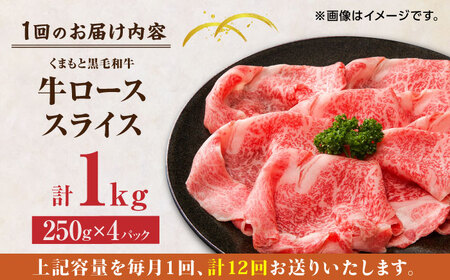 【12回定期便】くまもと黒毛和牛 牛ローススライス 牛すき・しゃぶしゃぶ用 1000g（250g×4pc）【馬刺しの郷 民守】 熊本県産 九州産 和牛 スライス すき焼き しゃぶしゃぶ 小分け ロース スライス [ZBL117]