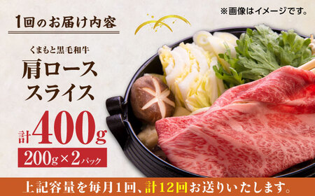 【12回定期便】くまもと黒毛和牛 肩ローススライス 牛すき・しゃぶしゃぶ用 400g（200g×2pc）【馬刺しの郷 民守】 熊本県産 九州産 和牛 スライス すき焼き しゃぶしゃぶ 小分け ロース スライス [ZBL118]