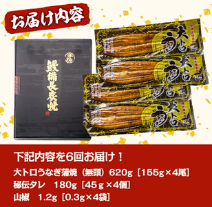 1721-2 【定期（全6回）】大人気！鯉家の極上蒲焼「大トロうなぎ（4尾）」【国産・手焼き備長炭】 KN040-T02 魚 冷凍 鰻