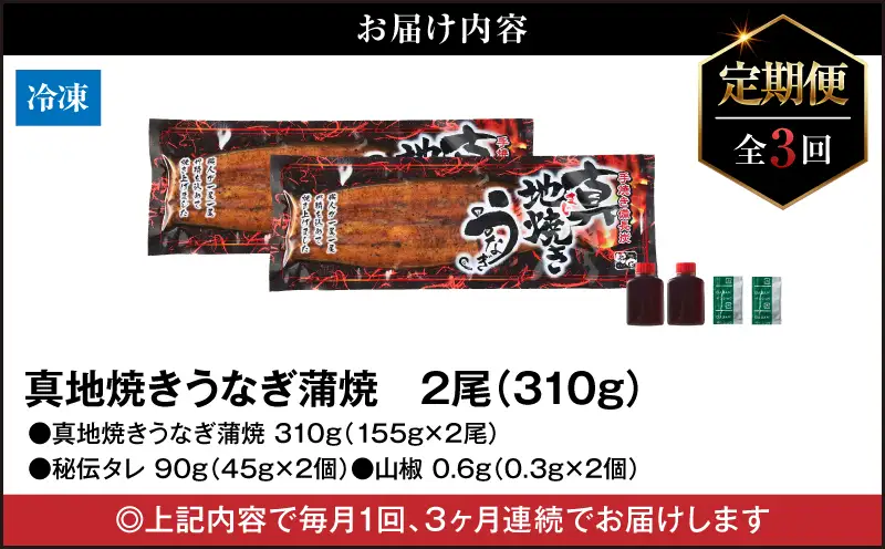 1722-2 【定期（全3回）】大人気！鯉家の絶品蒲焼「真地焼きうなぎ（2尾）」【国産・手焼き備長炭】 KN040-T03 魚 冷凍 鰻