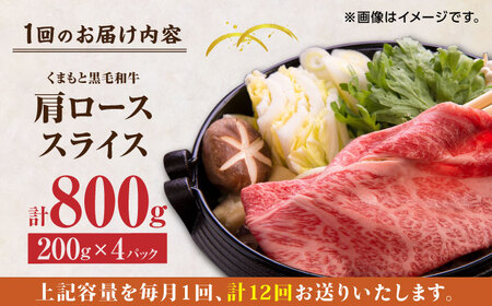 【12回定期便】くまもと黒毛和牛 肩ローススライス 牛すき・しゃぶしゃぶ用 800g（200g×4pc）【馬刺しの郷 民守】  熊本県産 九州産 和牛 スライス すき焼き しゃぶしゃぶ 小分け ロース スライス  [ZBL119]