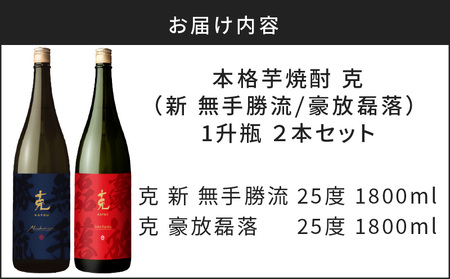 本格 芋焼酎 克 （新 無手勝流 ／ 豪放磊落 ） 1升瓶 2本 セット K204-001 酒