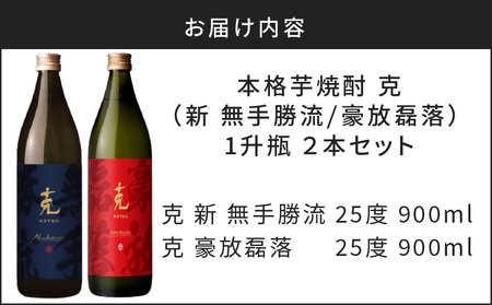 本格 芋焼酎 克 （新 無手勝流 ／ 豪放磊落） 中瓶 2本セット K204-002 酒