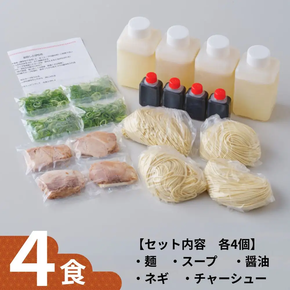 【京都本家第一旭】行列店のラーメンセット(4食)｜有名 人気 ラーメン