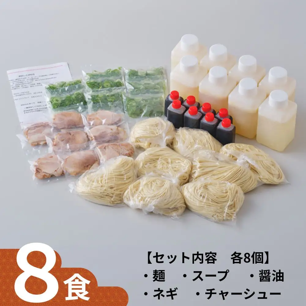 【京都本家第一旭】行列店のラーメンセット(8食)｜有名 人気 ラーメン