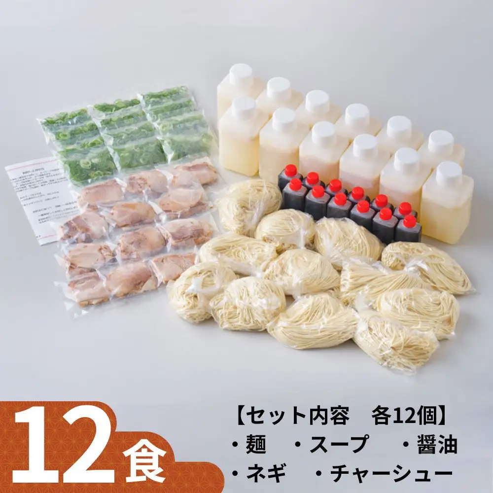 【京都本家第一旭】行列店のラーメンセット(12食)｜有名 人気 ラーメン