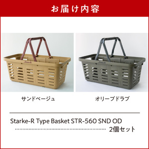 Starke-R Type Basket STR-560 SND OD　2個セット　【サンドベージュ1個、オリーブドラブ1個】　2個セット 日本製 高耐久 バスケット サンドベージュ オリーブドラブ Starke-R Type Basket STR-560 19.6L かご 椅子 踏み台 キャンプ ピクニック 収納 BBQ アウトドア 雑貨 日用品 防災 備蓄 リングスター 奈良県 生駒市 お取り寄せ 送料無料