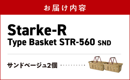 Starke-R Type Basket STR-560 SND OD　2個セット　【サンドベージュ2個】　2個セット 日本製 高耐久 バスケット サンドベージュ Starke-R Type Basket STR-560 SND 19.6L かご 椅子 踏み台 キャンプ ピクニック 収納 BBQ アウトドア 雑貨 日用品 防災 備蓄 リングスター 奈良県 生駒市 お取り寄せ 送料無料