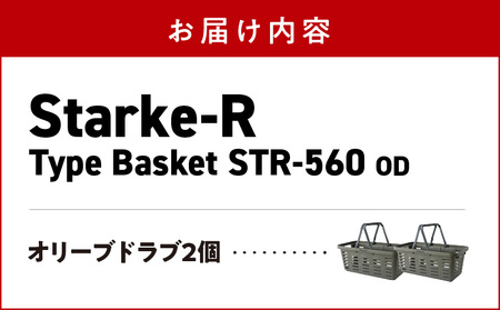 Starke-R Type Basket STR-560 SND OD　2個セット　【オリーブドラブ2個】　2個セット 日本製 高耐久 バスケット オリーブドラブ Starke-R Type Basket STR-560 OD 19.6L かご 椅子 踏み台 キャンプ ピクニック 収納 BBQ アウトドア 雑貨 日用品 防災 備蓄 リングスター 奈良県 生駒市 お取り寄せ 送料無料