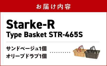 Starke-R Type Basket STR-465S　2個セット　【サンドベージュ1個、オリーブドラブ1個】 2個セット 組み合わせ自由 日本製 高耐久 バスケット 高耐衝撃性 かご マイバスケット 椅子 キャンプ ピクニック 収納 BBQ アウトドア タフ 雑貨 日用品 防災 備蓄 リングスター 奈良県 生駒市 送料無料
