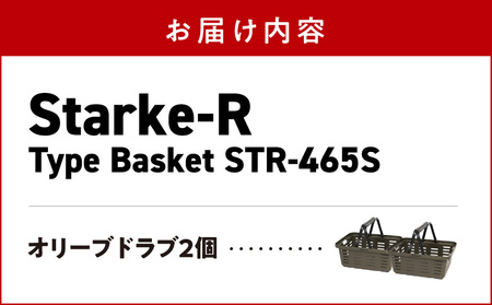 Starke-R Type Basket STR-465S　2個セット　【オリーブドラブ2個】 2個セット 組み合わせ自由 日本製 高耐久 バスケット 高耐衝撃性 かご マイバスケット 椅子 キャンプ ピクニック 収納 BBQ アウトドア タフ 雑貨 日用品 防災 備蓄 リングスター 奈良県 生駒市 送料無料