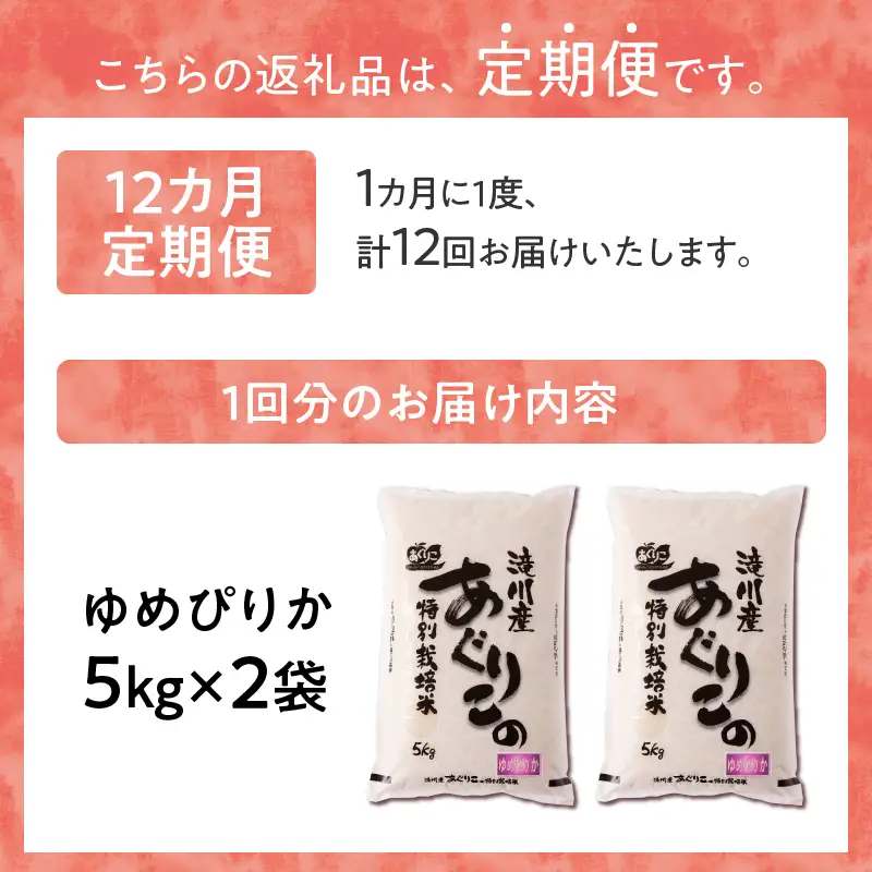 《令和7年産》特別栽培米ゆめぴりか 10kg×12ヵ月定期便 | 16年連続特A ブランド米 白米 精米 米 お米 こめ 減農薬 単一原料米 ご飯 北海道米 北海道 滝川市