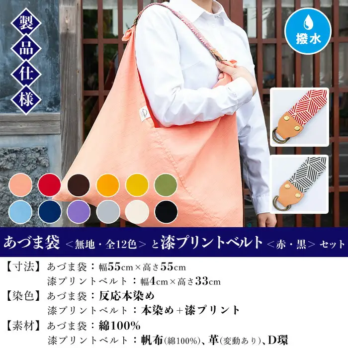 あづま袋【生成(きなり)】と漆プリントベルト【黒】セット【00-085-20v】