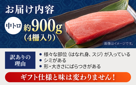 【訳あり】天然マグロ 中トロ メバチ 計約900g マグロ  [AKAK010]
