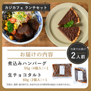 ＜CAZICAFE＞ランチセット (2人前)洋食 和食 カフェ おうちごはん お手軽 時短 お家カフェ おうちカフェ 簡単調理 シェフ こだわり 煮込みハンバーグ ジューシー ギフト 煮込み 簡単 惣菜【m51-02】【株式会社カジ】