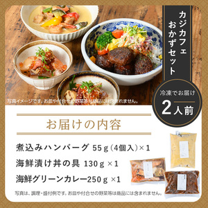  ＜CAZICAFE＞ おかずセット (2人前)洋食 和食 カフェ おうちごはん お手軽 時短 お家カフェ おうちカフェ 簡単調理 シェフ こだわり 煮込みハンバーグ ジューシー ギフト 煮込み 簡単 惣菜【m51-03】【株式会社カジ】