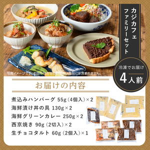 ＜CAZICAFE＞ ファミリーセット (4人前)洋食 和食 カフェ おうちごはん お手軽 時短 お家カフェ おうちカフェ 簡単調理 シェフ こだわり タルト 生チョコ カレー 煮込みハンバーグ ギフト 簡単 惣菜 ４人前【m51-05】【株式会社カジ】