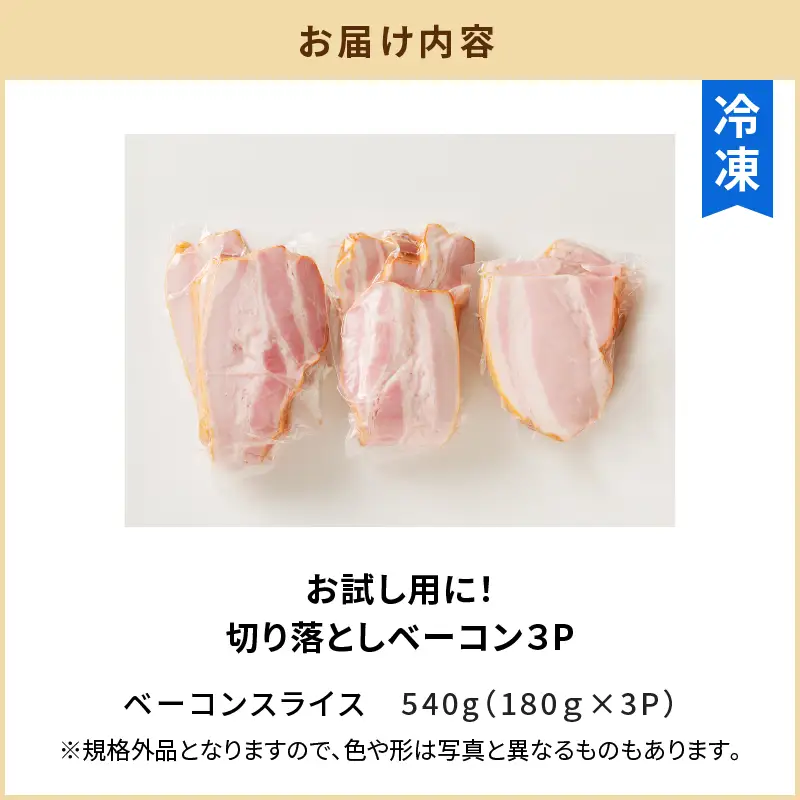 【 訳あり 】 ベーコン 小分け3P 計540g K161-015 肉 豚肉 冷凍